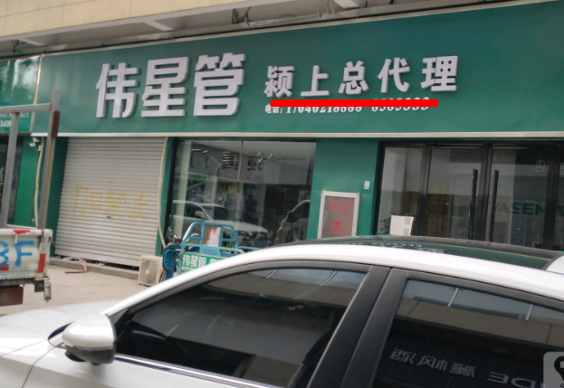 颍上伟星管业总代理在哪里?这方式简单粗暴! 颍上伟星管业总代理在哪里?这方式简单粗暴!